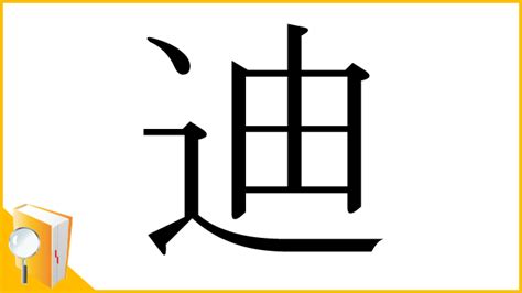 迪 部首|「迪」の読み、部首、総画数、筆順、熟語等